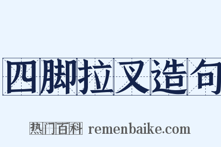 四脚拉叉造句是什么意思的图片